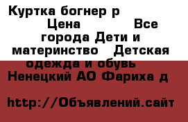 Куртка богнер р 30-32 122-128 › Цена ­ 8 000 - Все города Дети и материнство » Детская одежда и обувь   . Ненецкий АО,Фариха д.